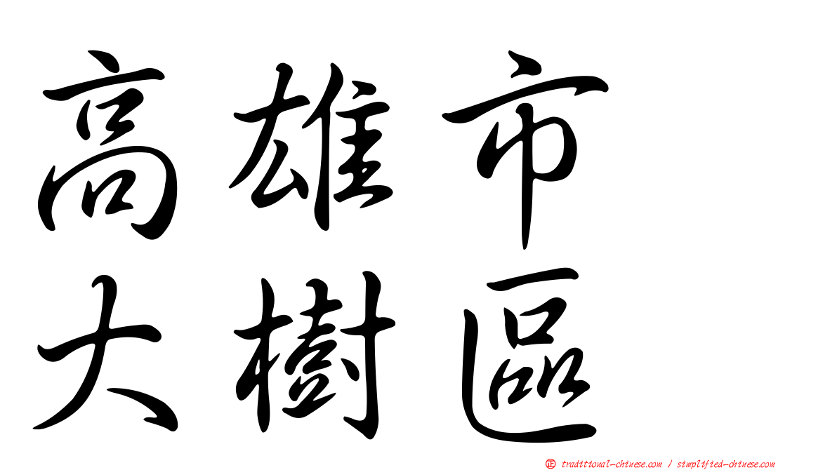 高雄市　大樹區